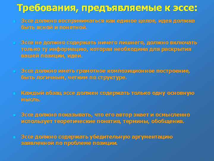 Требования, предъявляемые к эссе: n n n Эссе должно восприниматься как единое целое, идея