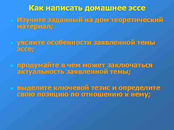 Как написать домашнее эссе n Изучите заданный на дом теоретический материал; n уясните особенности