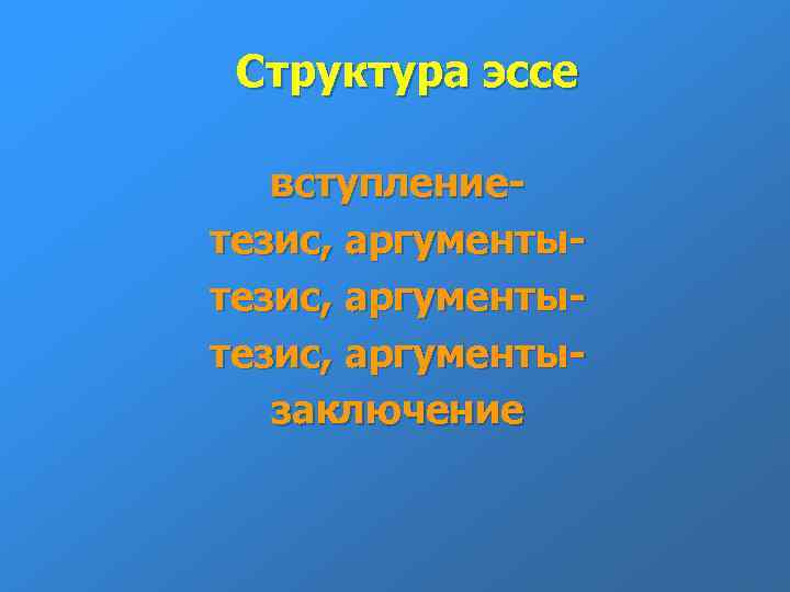 Структура эссе вступлениетезис, аргументытезис, аргументызаключение 