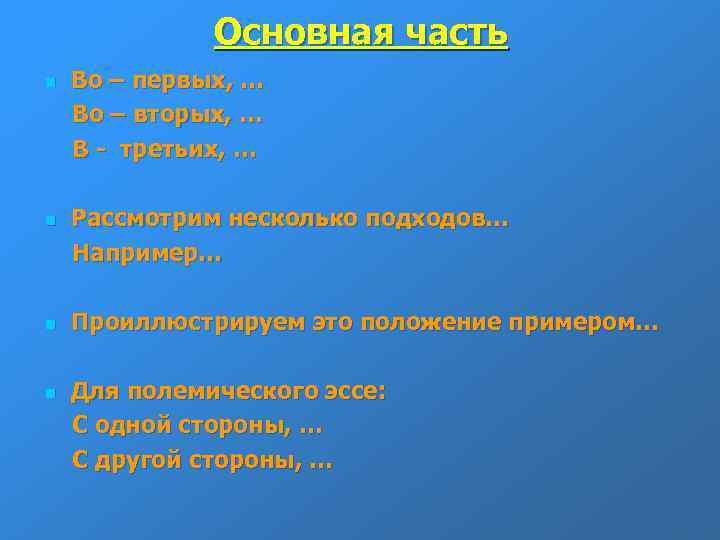 Основная часть n n Во – первых, … Во – вторых, … В -