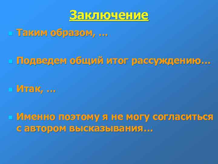 Заключение n Таким образом, … n Подведем общий итог рассуждению… n Итак, … n