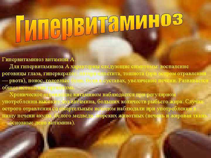 Гипервитаминоз витамина А. Для гипервитаминоза А характерны следующие симптомы: воспаление роговицы глаза, гиперкератоз, потеря