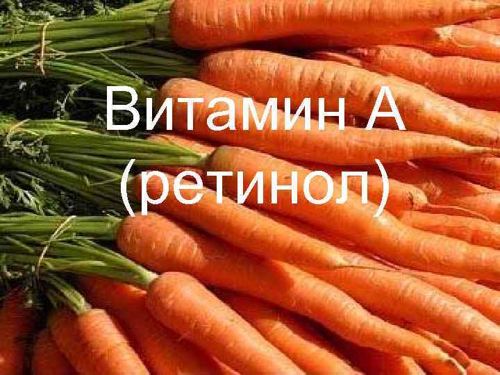 Витамин А (ретинол) 