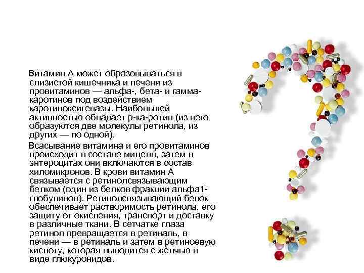Витамин А может образовываться в слизистой кишечника и печени из провитаминов — альфа-, бета-