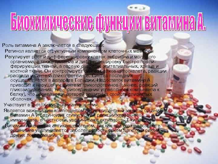 Роль витамина А заключается в следующем: Ретинол является структурным компонентом клеточных мембран Регулирует рост