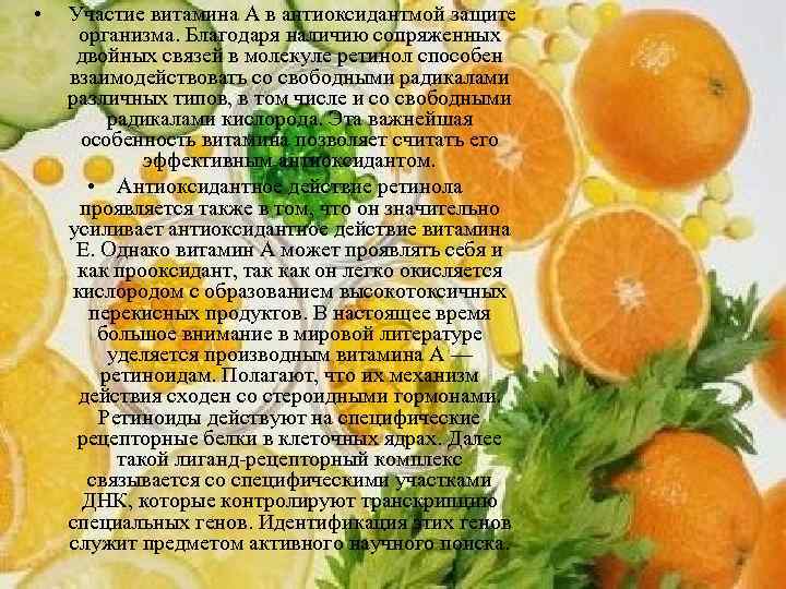  • Участие витамина А в антиоксидантмой защите организма. Благодаря наличию сопряженных двойных связей