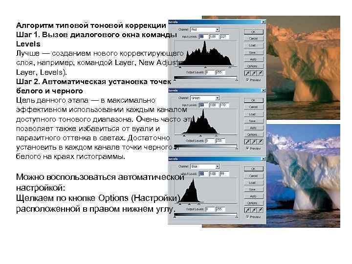 Алгоритм типовой тоновой коррекции Шаг 1. Вызов диалогового окна команды Levels Лучше — созданием