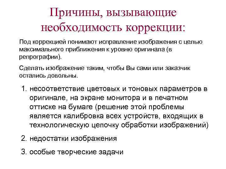 Без коррекции. Причины необходимости программной коррекции изображений. Причины вызывающие необходимость гипазиции. Причины, вызывающие необходимость использования посредников. Причины корректировки программного материала.