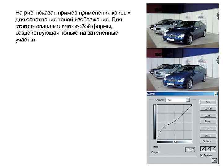 На рис. показан пример применения кривых для осветления теней изображения. Для этого создана кривая
