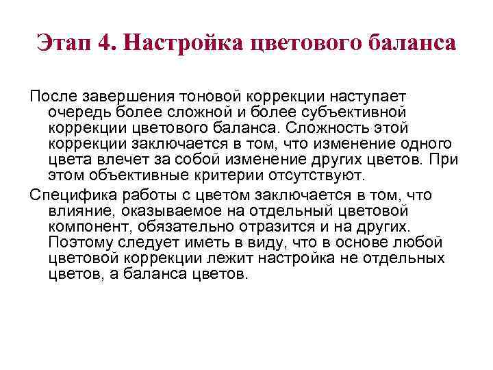 Этап 4. Настройка цветового баланса После завершения тоновой коррекции наступает очередь более сложной и