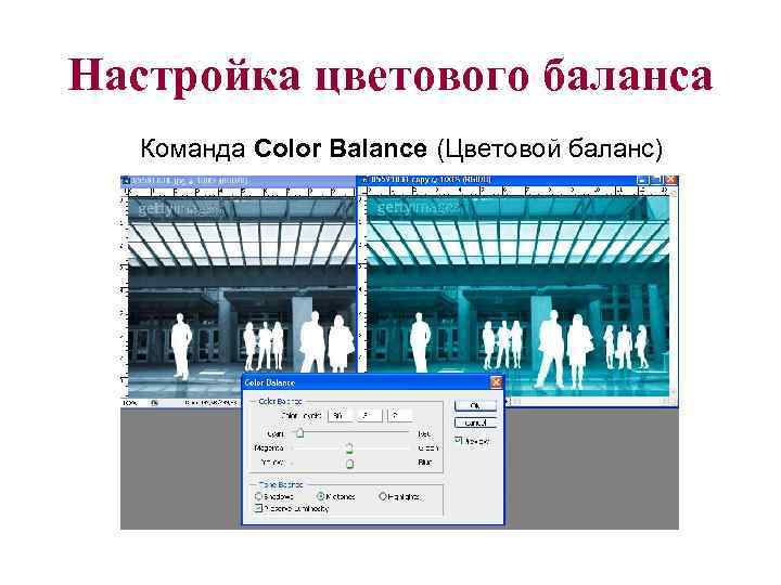 Настройка цветового баланса Команда Color Balance (Цветовой баланс) 