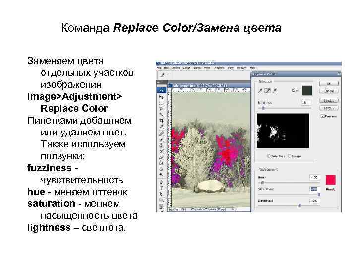 Команда Replace Color/Замена цвета Заменяем цвета отдельных участков изображения Image>Adjustment> Replace Color Пипетками добавляем