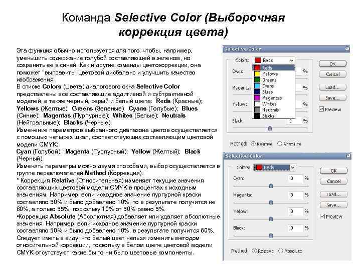 Команда Selective Color (Выборочная коррекция цвета) Эта функция обычно используется для того, чтобы, например,