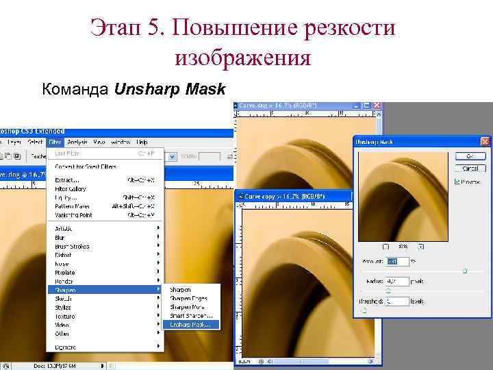 Этап 5. Повышение резкости изображения Команда Unsharp Mask 