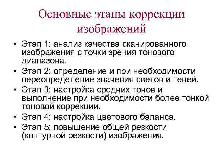 Этапы коррекции. Основные этапы коррекции. Этапы коррекции пола. Методы коррекции сканированного изображения.