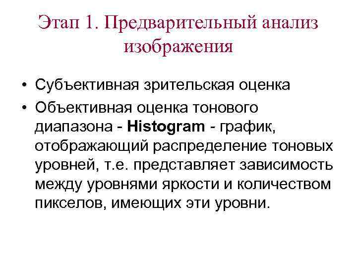 Этап 1. Предварительный анализ изображения • Субъективная зрительская оценка • Объективная оценка тонового диапазона