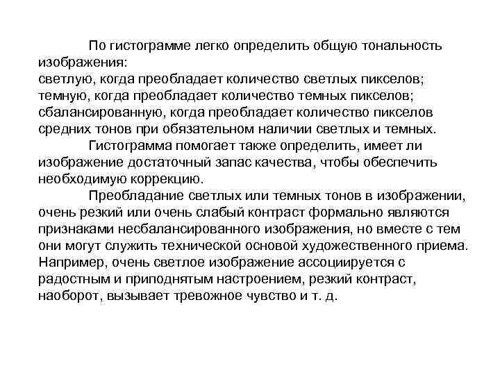 По гистограмме легко определить общую тональность изображения: светлую, когда преобладает количество светлых пикселов; темную,