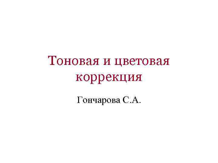 Команды тоновой и цветовой коррекции изображения могут применяться к