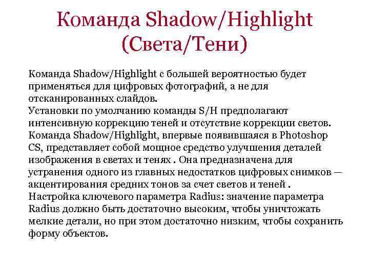Команда Shadow/Highlight (Света/Тени) Команда Shadow/Highlight с большей вероятностью будет применяться для цифровых фотографий, а