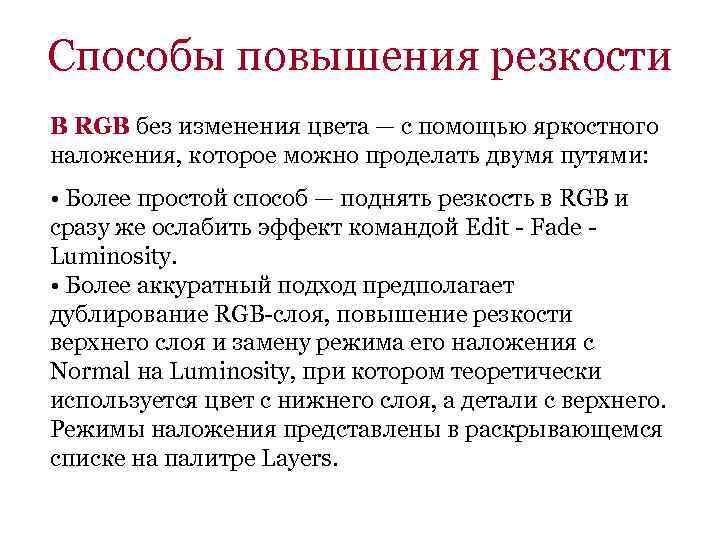 Способы повышения резкости В RGB без изменения цвета — с помощью яркостного наложения, которое