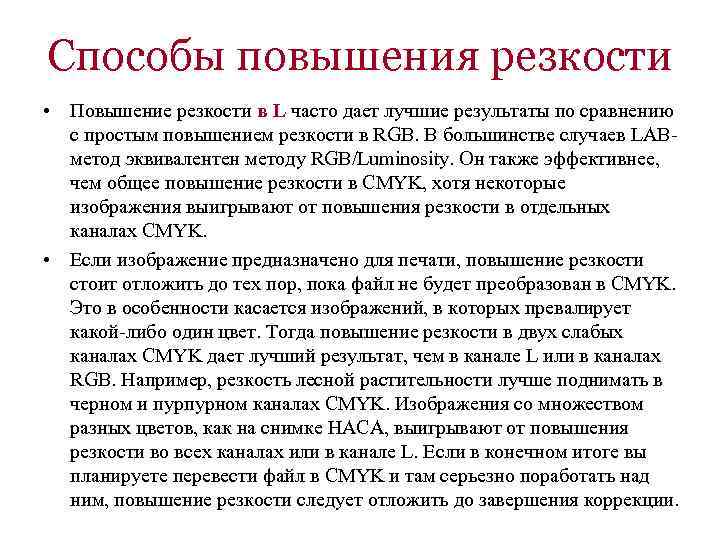 Способы повышения резкости • Повышение резкости в L часто дает лучшие результаты по сравнению