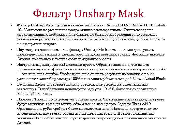 Фильтр Unsharp Mask • • • Фильтр Unsharp Mask с установками по умолчанию: Amount