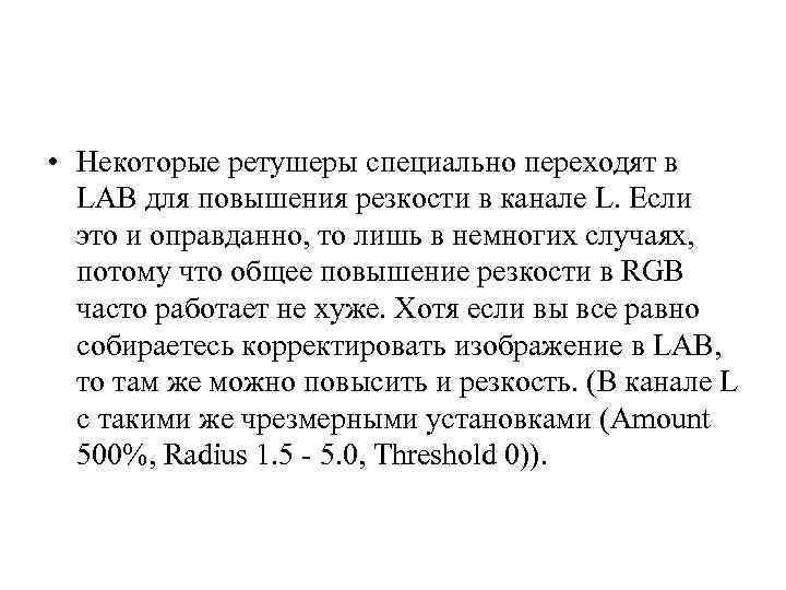  • Некоторые ретушеры специально переходят в LAB для повышения резкости в канале L.