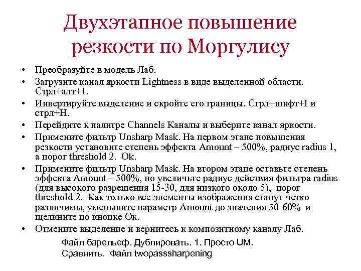 Двухэтапное повышение резкости по Моргулису • Преобразуйте в модель Лаб. • Загрузите канал яркости