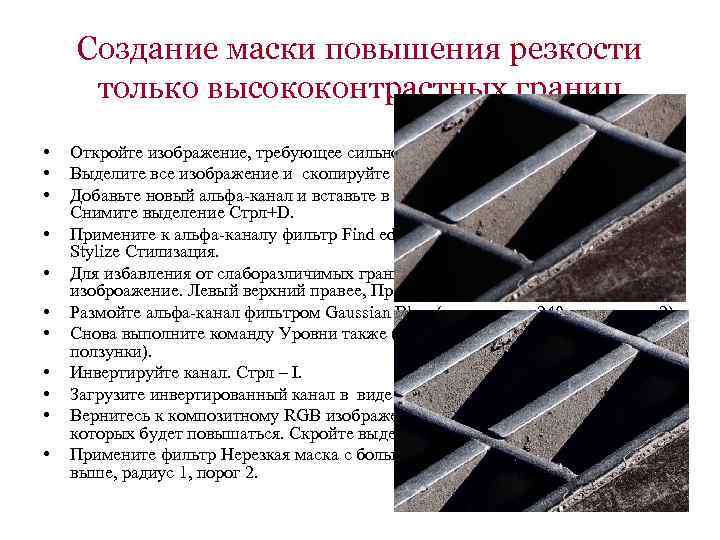 Создание маски повышения резкости только высококонтрастных границ • • • Откройте изображение, требующее сильного