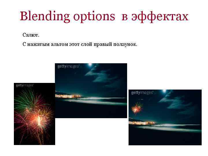 Blending options в эффектах Салют. С нажатым альтом этот слой правый ползунок. 