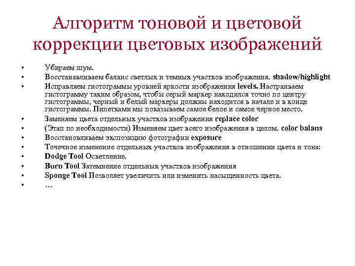 Алгоритм тоновой и цветовой коррекции цветовых изображений • • • Убираем шум. Восстанавливаем баланс