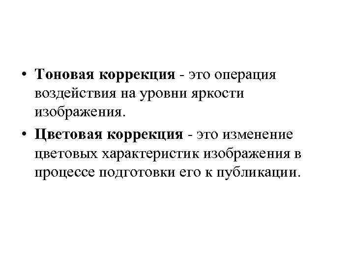 Операций влияния. Тоновая коррекция. Тоновая коррекция изображения. Градационная коррекция изображения. Тоновая коррекция в фотошопе.