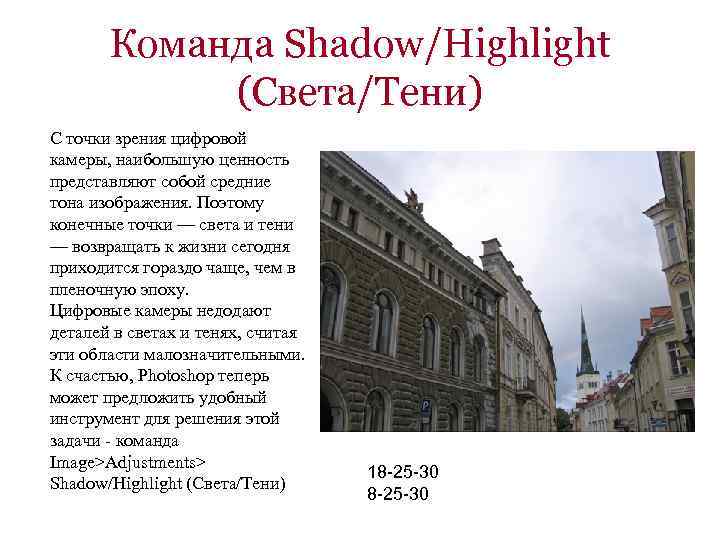 Команда Shadow/Highlight (Света/Тени) С точки зрения цифровой камеры, наибольшую ценность представляют собой средние тона