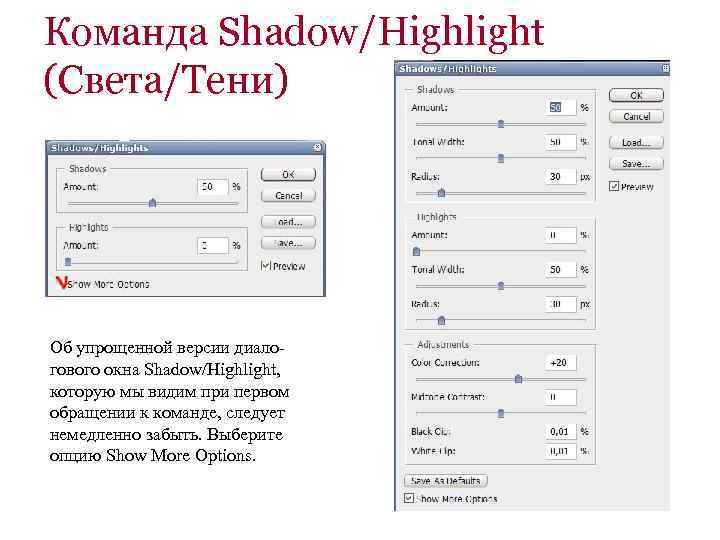 Команда Shadow/Highlight (Света/Тени) Об упрощенной версии диалогового окна Shadow/Highlight, которую мы видим при первом