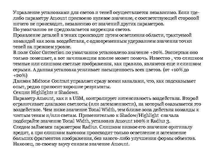 Управление установками для светов и теней осуществляется независимо. Если гделибо параметру Amount присвоено нулевое