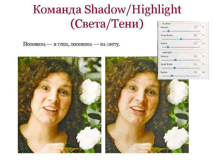 Команда Shadow/Highlight (Света/Тени) Половина — в тени, половина — на свету. 