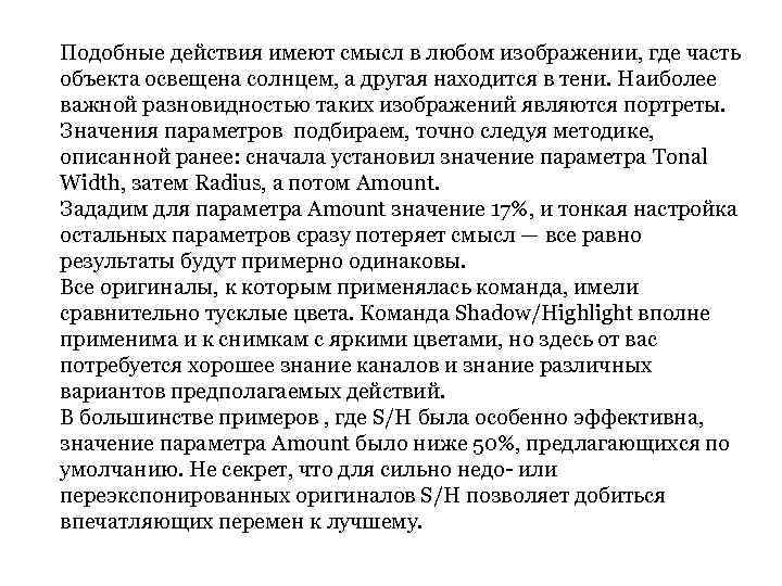 Подобные действия имеют смысл в любом изображении, где часть объекта освещена солнцем, а другая