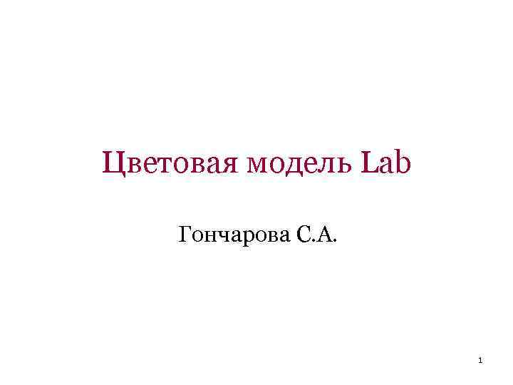 Цветовая модель Lab Гончарова С. А. 1 