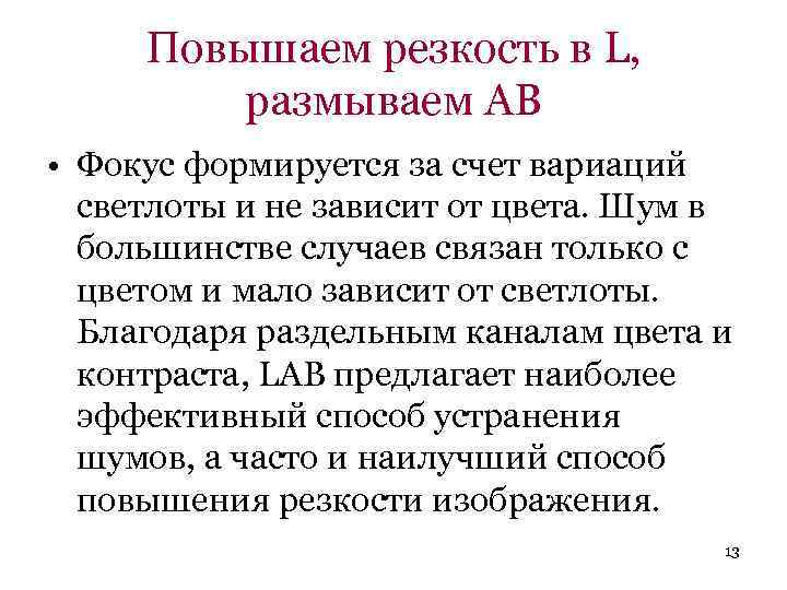 Повышаем резкость в L, размываем АВ • Фокус формируется за счет вариаций светлоты и