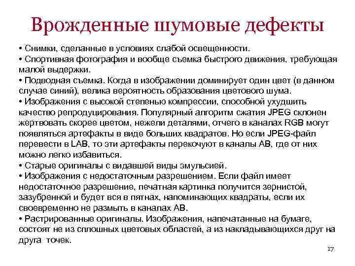 Врожденные шумовые дефекты • Снимки, сделанные в условиях слабой освещенности. • Спортивная фотография и