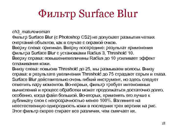 Фильтр Surface Blur ch 3_maturewoman Фильтр Surface Blur (с Photoshop CS 2) не допускает