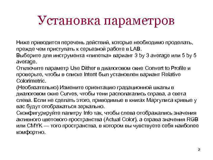 Установка параметров Ниже приводится перечень действий, которые необходимо проделать, прежде чем приступать к серьезной