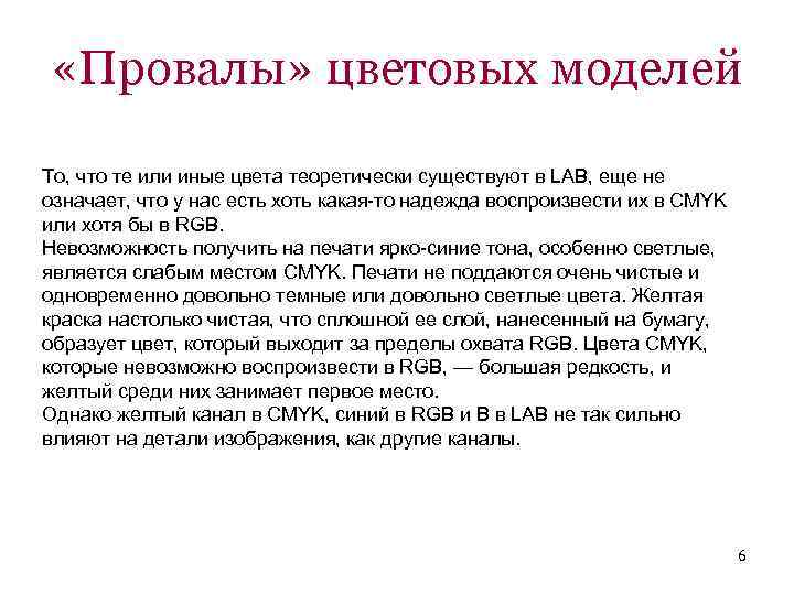  «Провалы» цветовых моделей То, что те или иные цвета теоретически существуют в LAB,