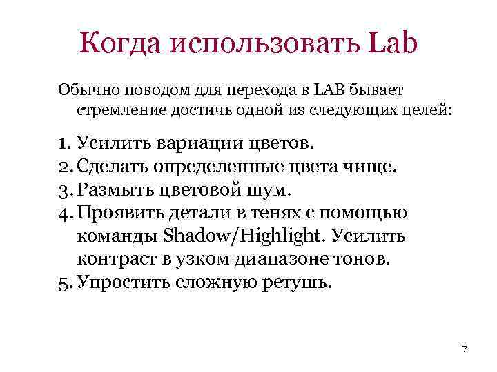 Когда использовать Lab Обычно поводом для перехода в LAB бывает стремление достичь одной из