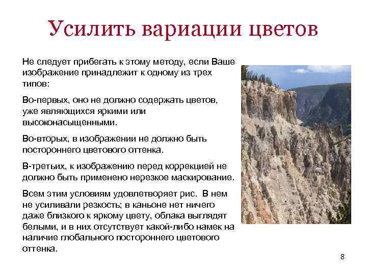 Усилить вариации цветов Не следует прибегать к этому методу, если Ваше изображение принадлежит к