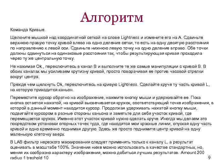 Алгоритм Команда Кривые. Щелкните мышкой над координатной сеткой на слове Lightness и измените его