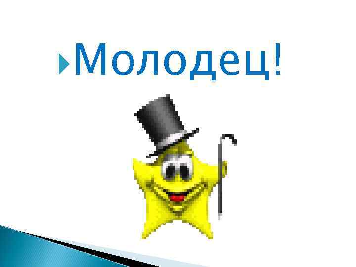  Молодец! 