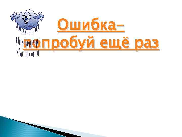 Ошибкапопробуй ещё раз 