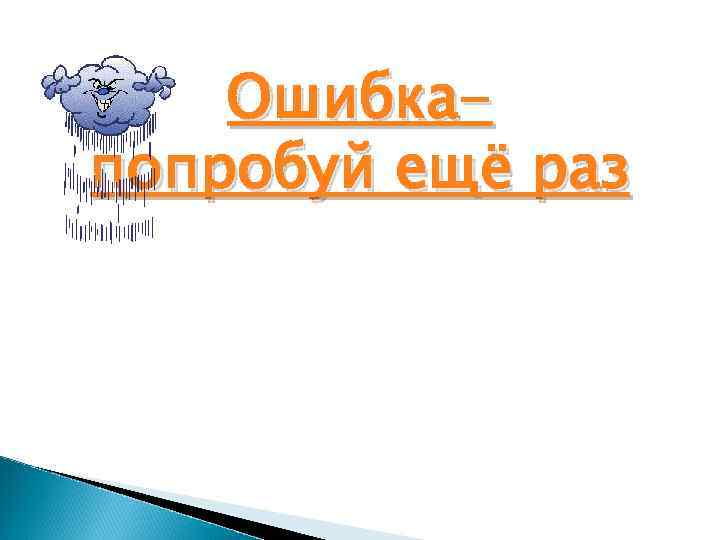 Ошибкапопробуй ещё раз 