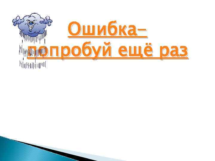 Ошибкапопробуй ещё раз 